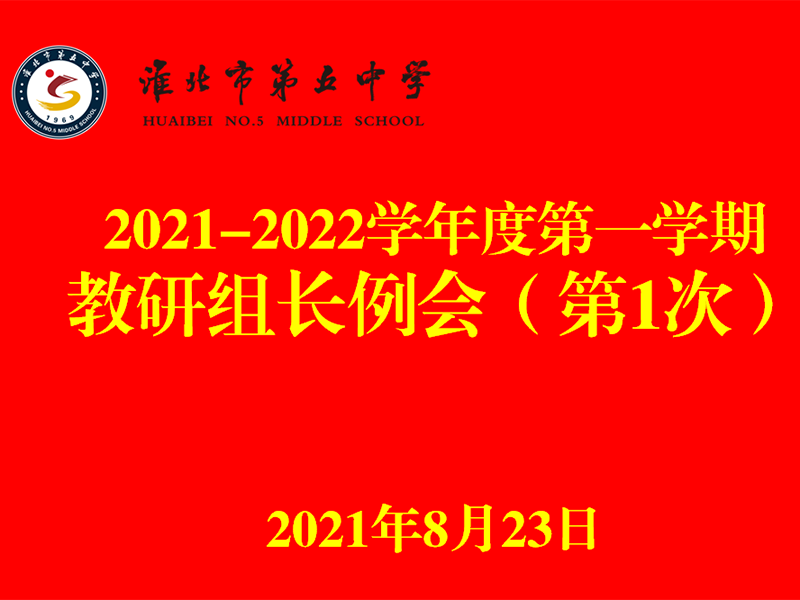 教研组长例会会标png.png