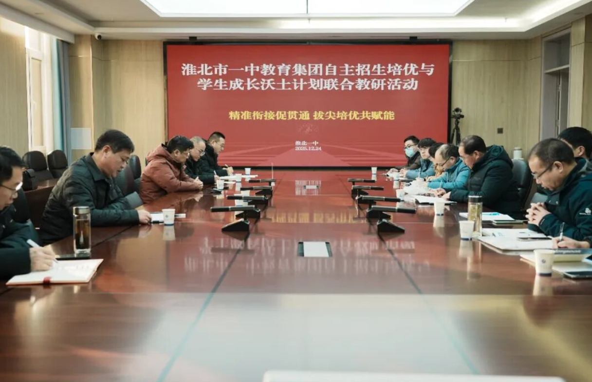 凝心聚力助贯通 精准培优共赋能——淮北一中教育集团成功举办联合教研活动